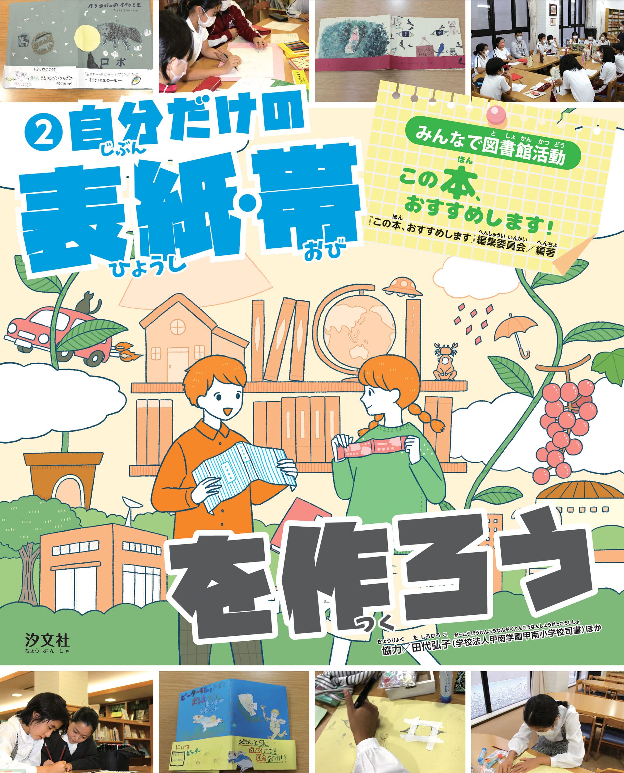 2自分だけの表紙・帯を作ろう (みんなで図書館活動 この本、おすすめし